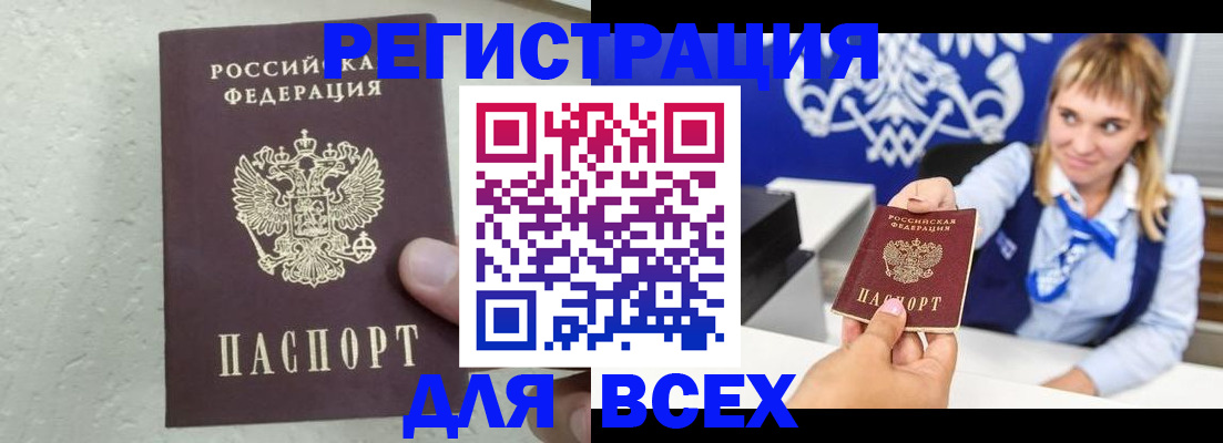 купить прописку в Белогорске